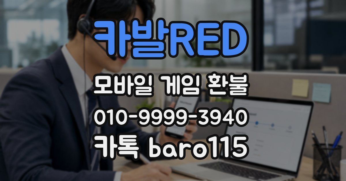 카발RED 환불