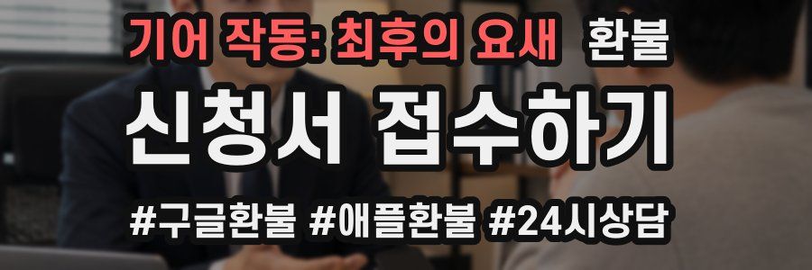 기어 작동: 최후의 요새 환불