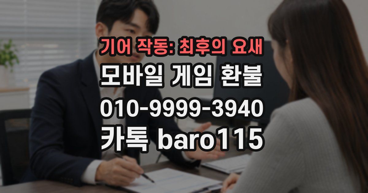기어 작동: 최후의 요새 환불