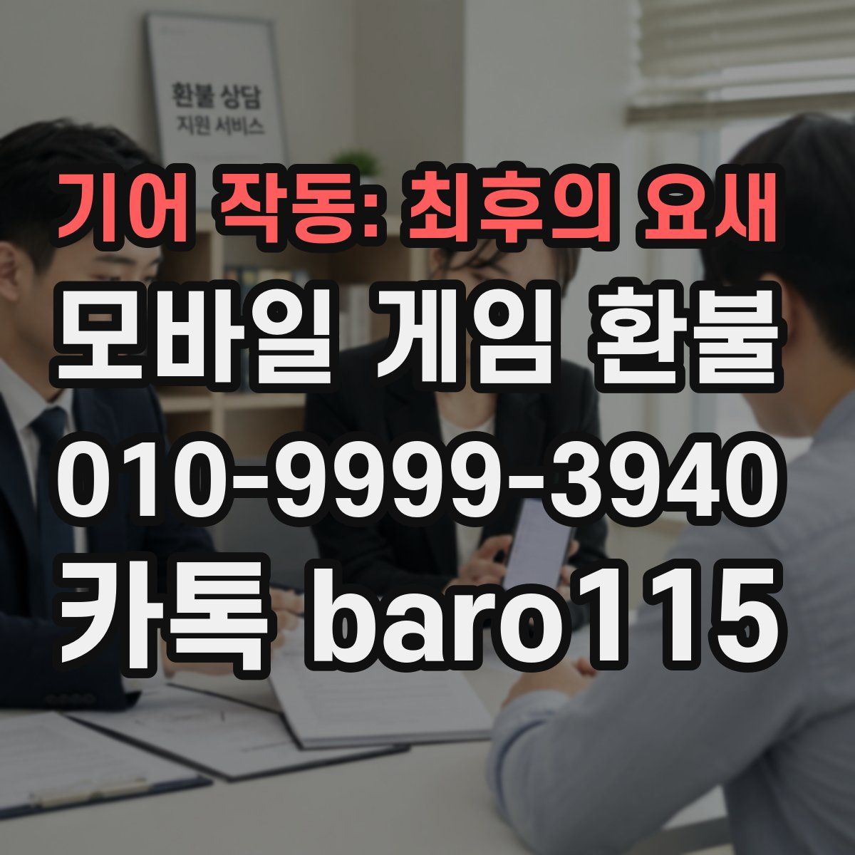 기어 작동: 최후의 요새 환불