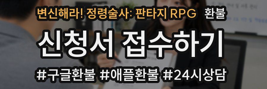 변신해라! 정령술사: 판타지 RPG 환불