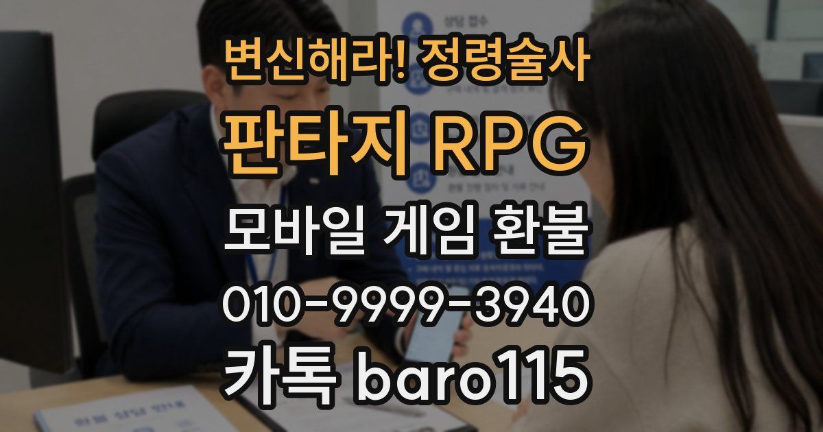 변신해라! 정령술사: 판타지 RPG 환불
