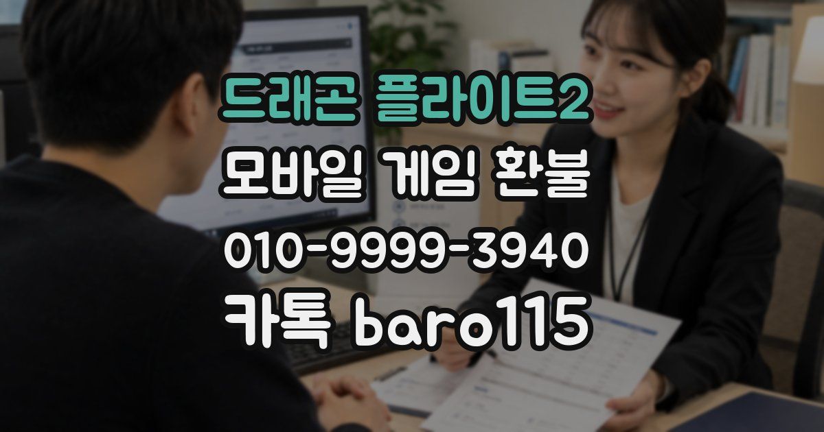 드래곤 플라이트2 환불
