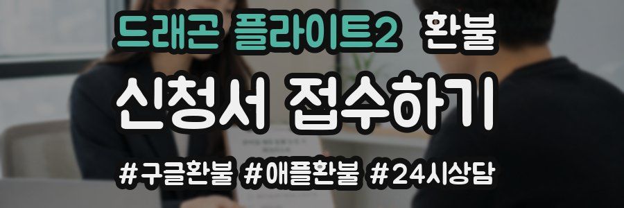 드래곤 플라이트2 환불