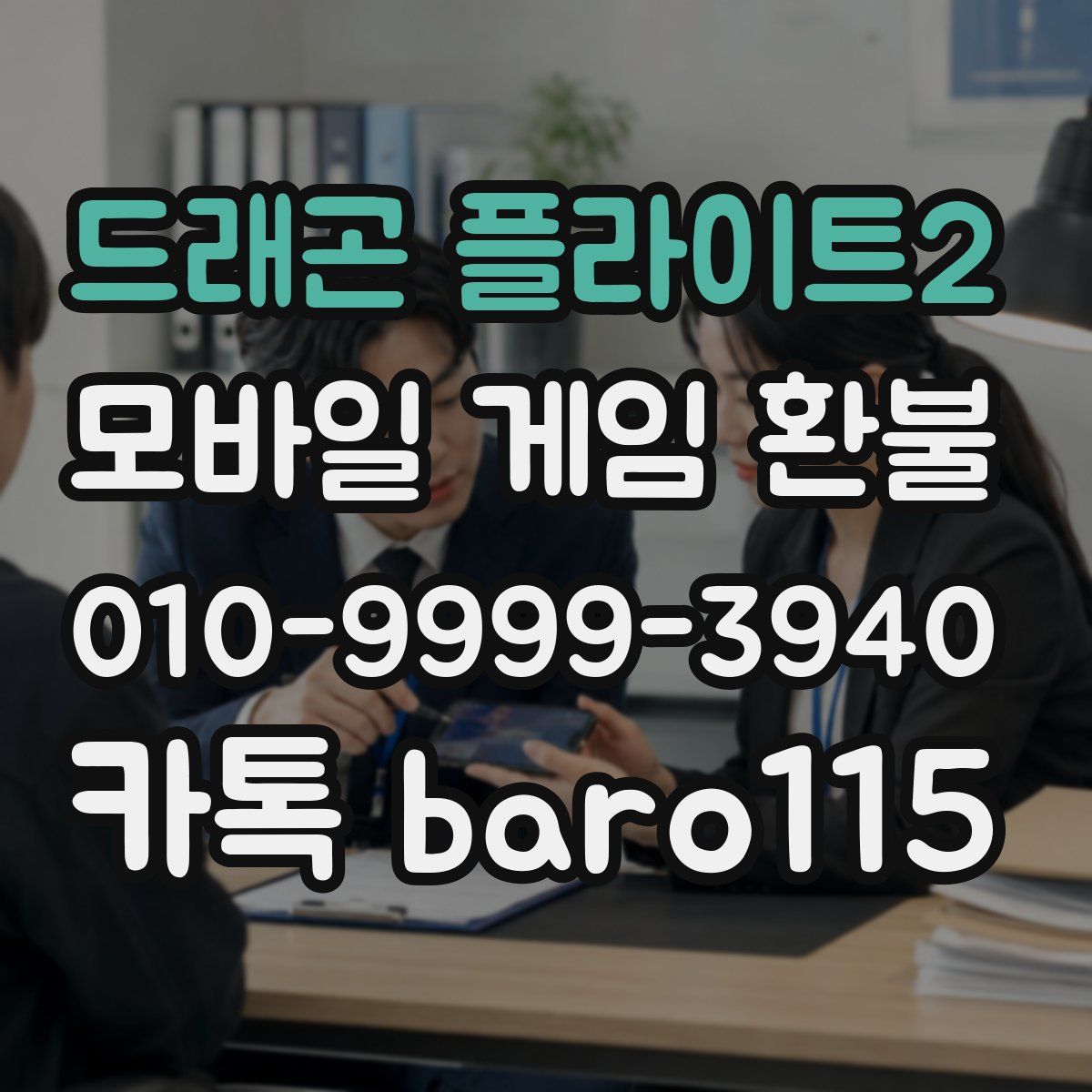 드래곤 플라이트2 환불