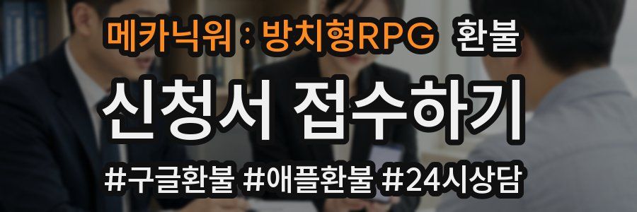 메카닉워 : 방치형RPG 환불