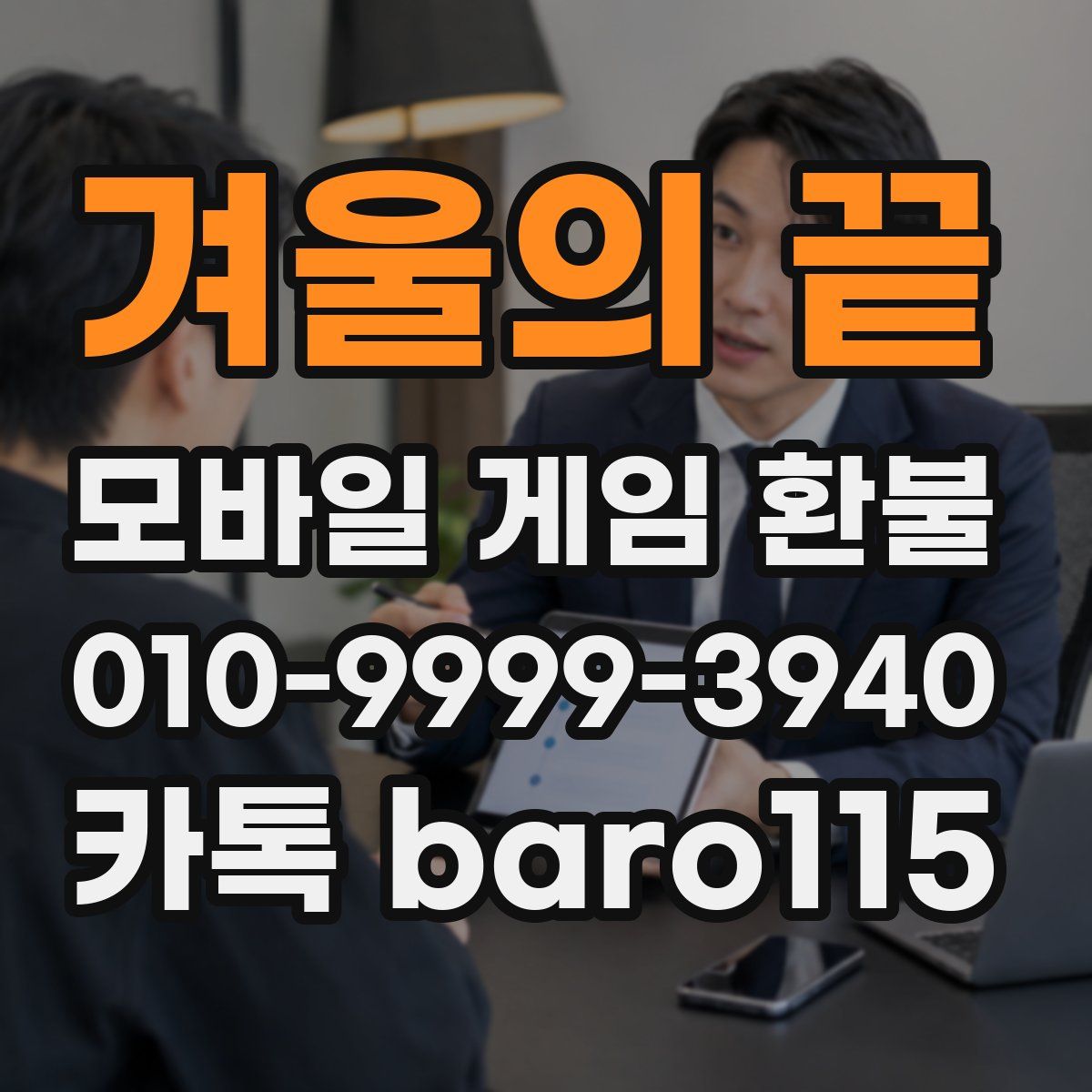 겨울의 끝 환불