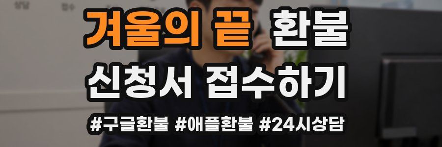 겨울의 끝 환불