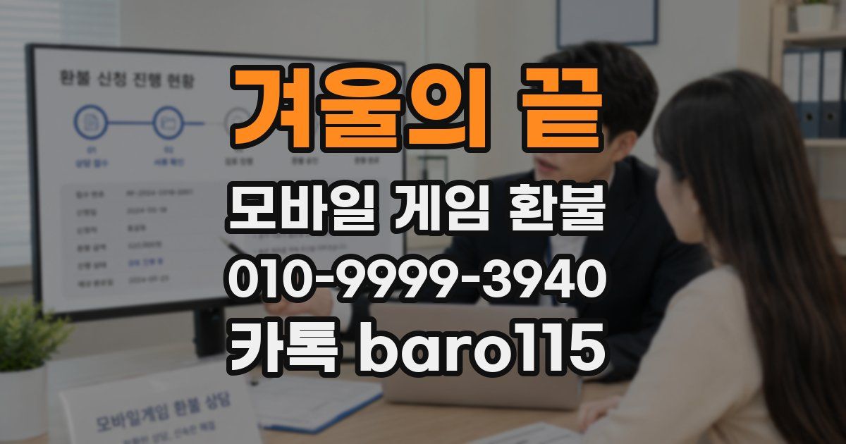 겨울의 끝 환불