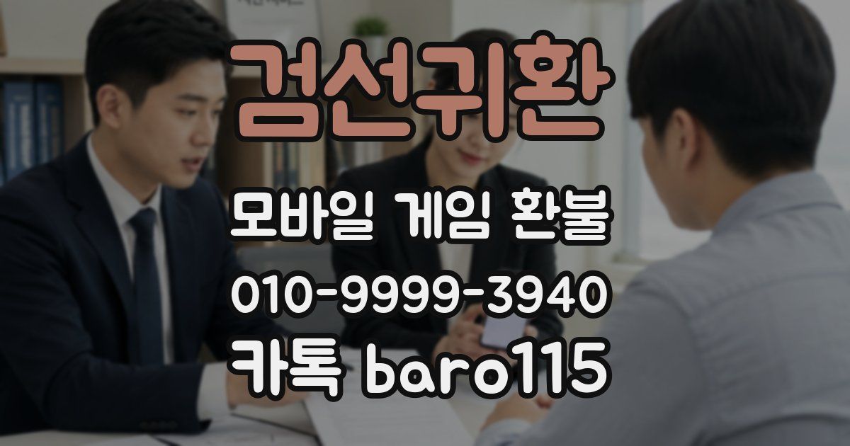 검선귀환 환불