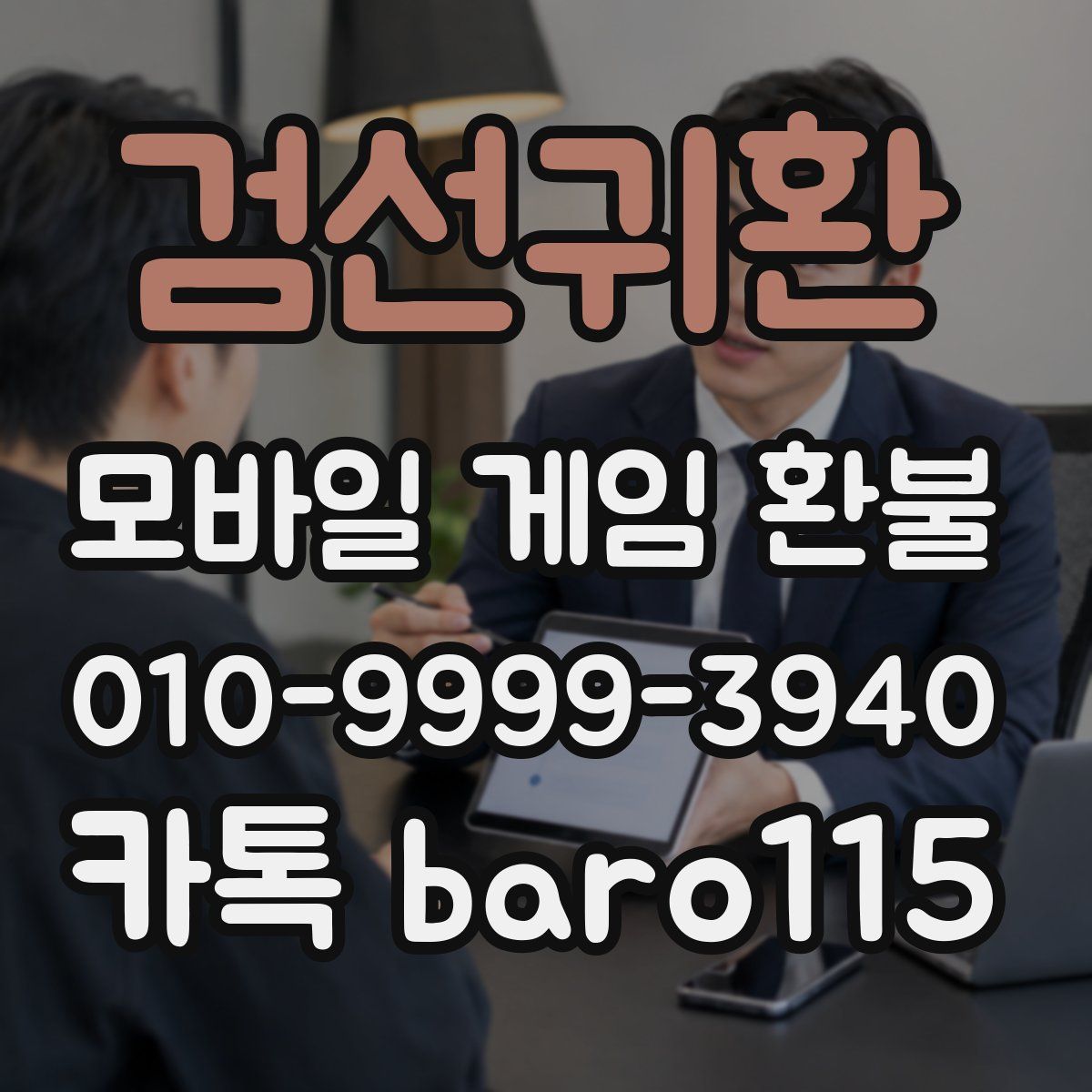 검선귀환 환불