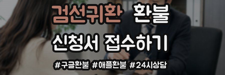 검선귀환 환불