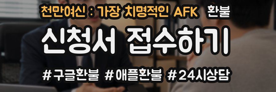 천만여신 : 가장 치명적인 AFK 환불