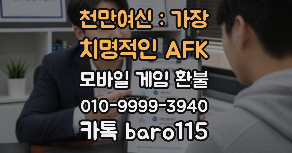 천만여신 : 가장 치명적인 AFK 환불