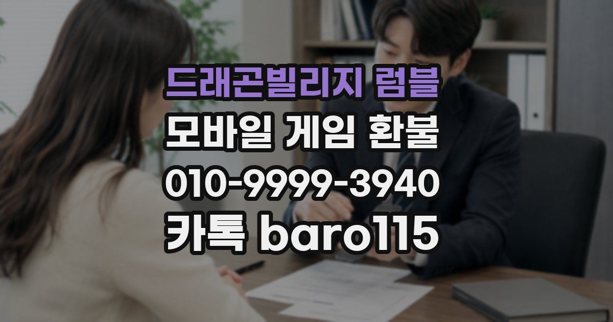 드래곤빌리지 럼블 환불