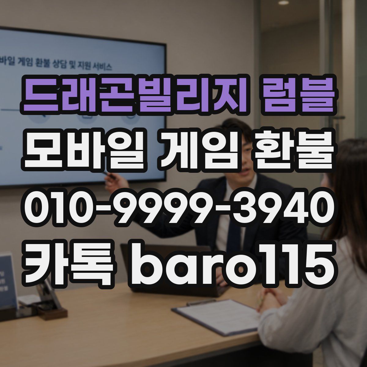 드래곤빌리지 럼블 환불