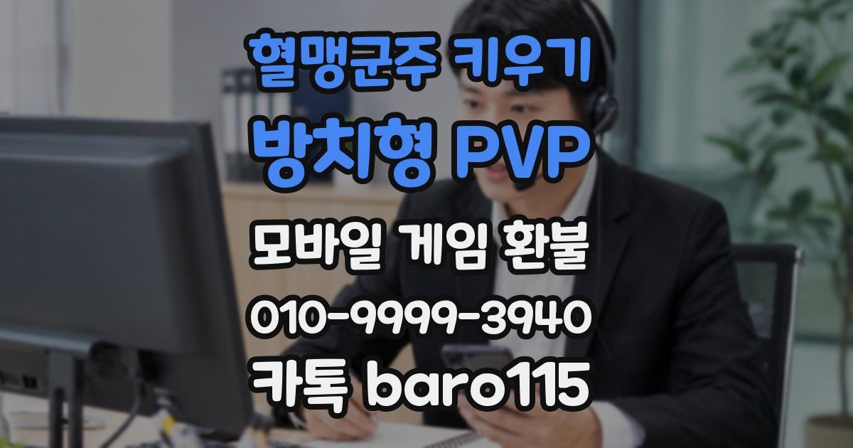 혈맹군주 키우기 : 방치형 PVP 환불