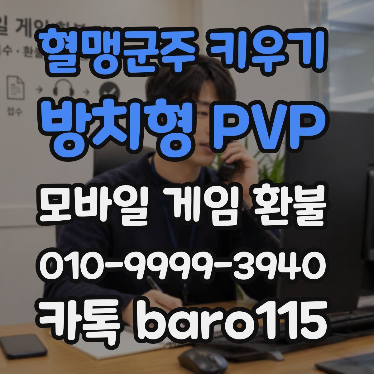 혈맹군주 키우기 : 방치형 PVP 환불