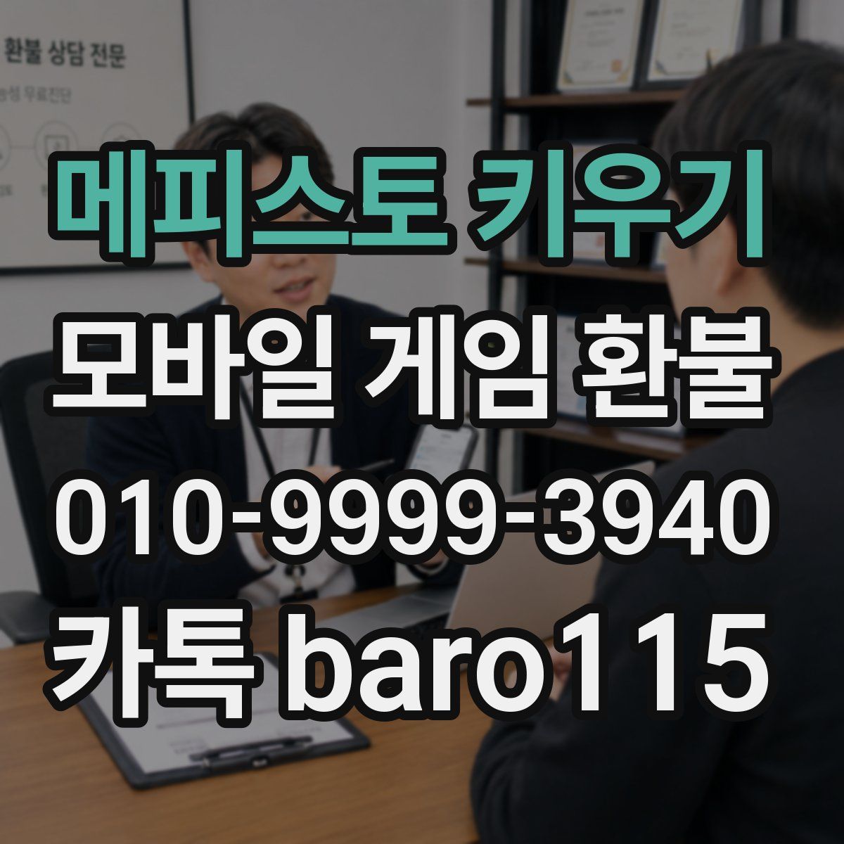 메피스토 키우기 환불