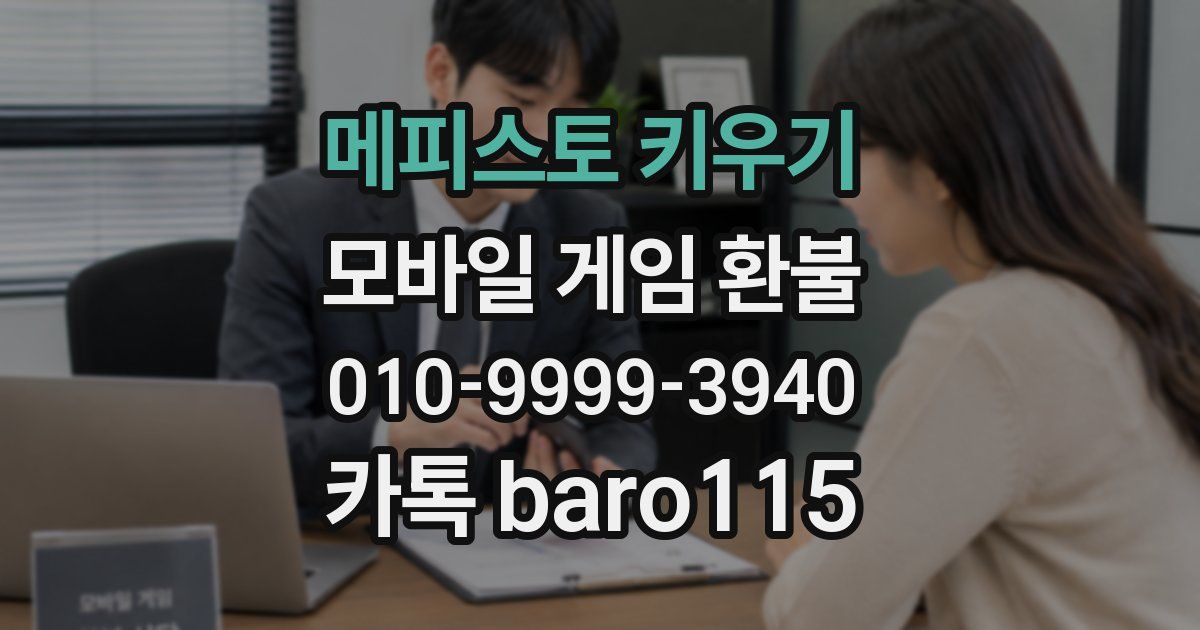 메피스토 키우기 환불