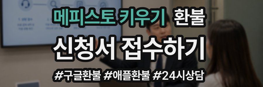 메피스토 키우기 환불