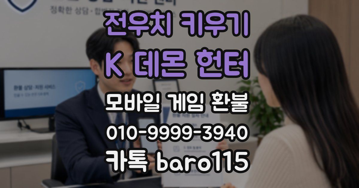 전우치 키우기 : K 데몬 헌터 환불