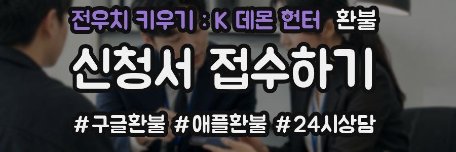 전우치 키우기 : K 데몬 헌터 환불