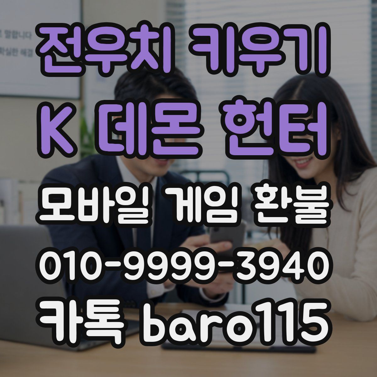 전우치 키우기 : K 데몬 헌터 환불