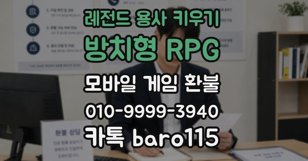 레전드 용사 키우기: 방치형 RPG 환불