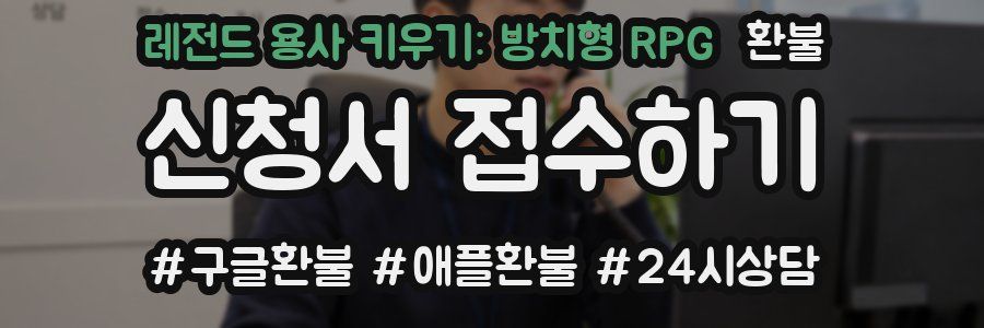 레전드 용사 키우기: 방치형 RPG 환불