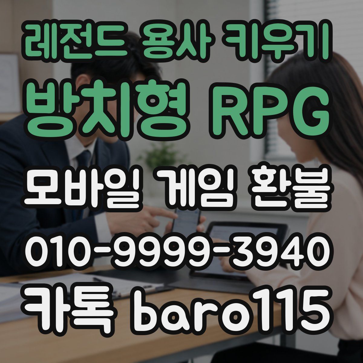 레전드 용사 키우기: 방치형 RPG 환불