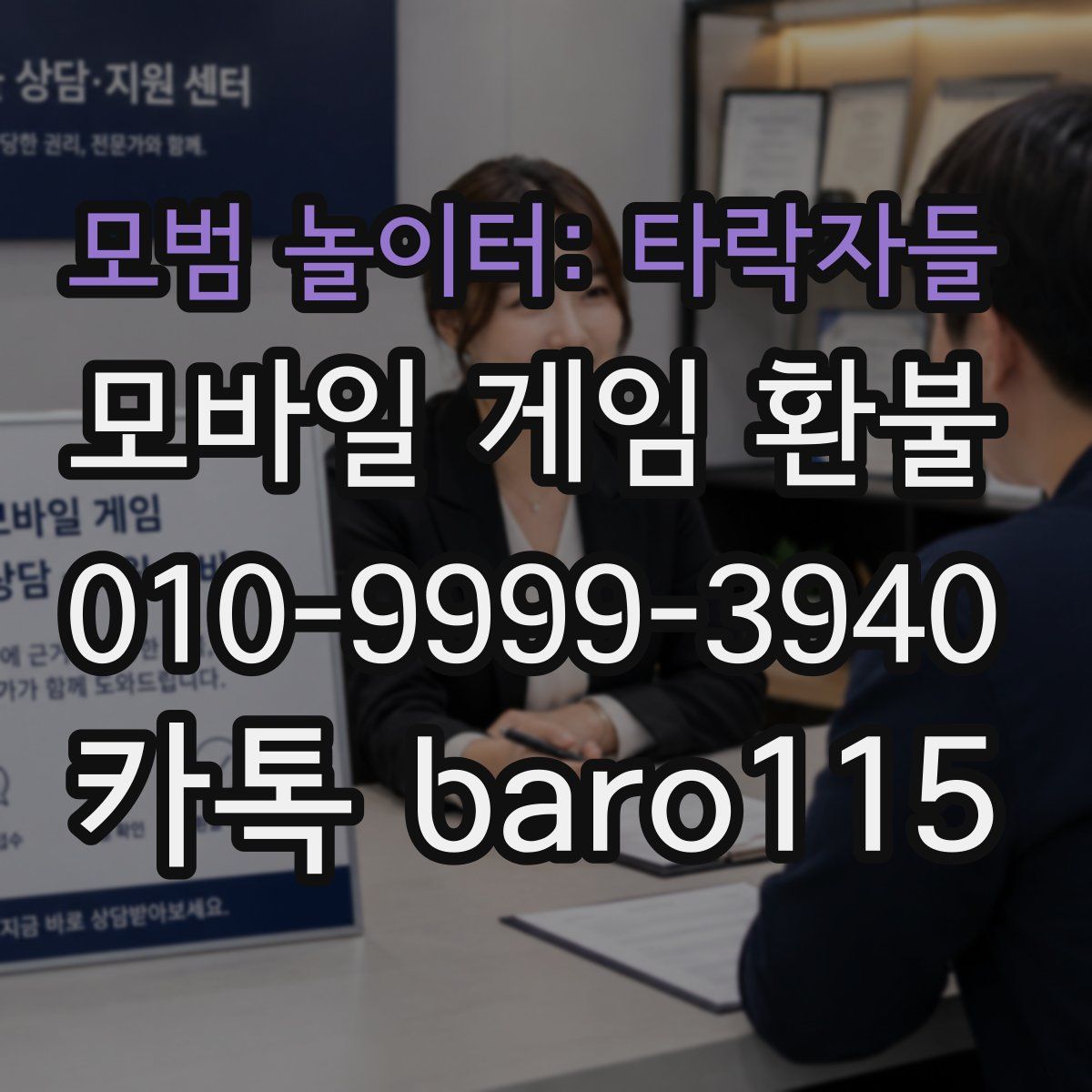 모범 놀이터: 타락자들 환불
