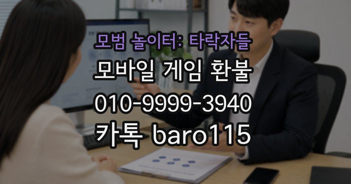 모범 놀이터: 타락자들 환불