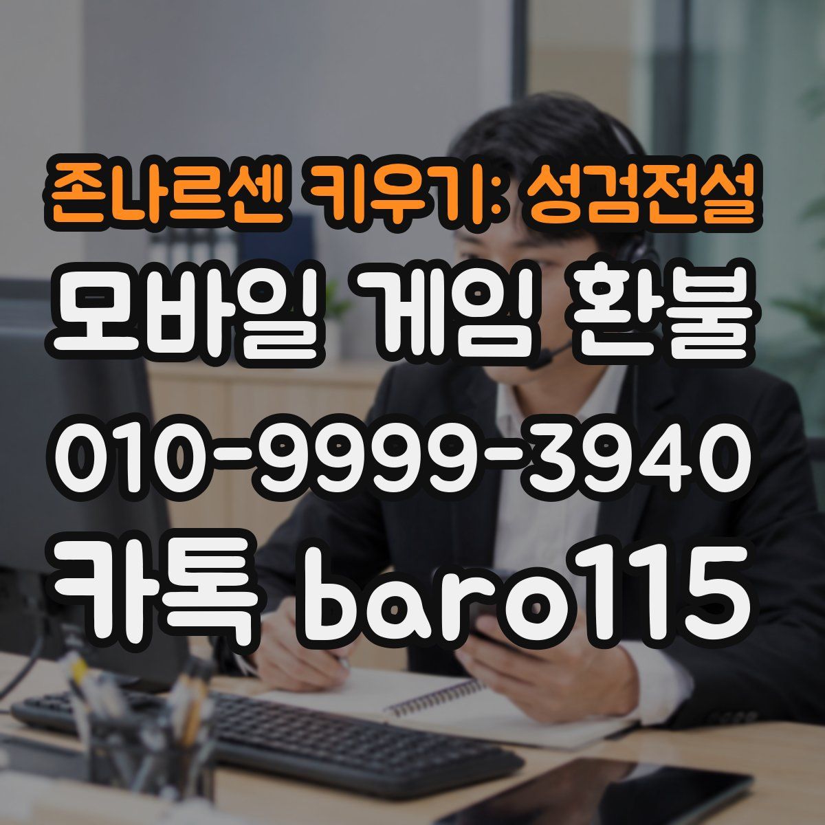 존나르센 키우기: 성검전설 환불