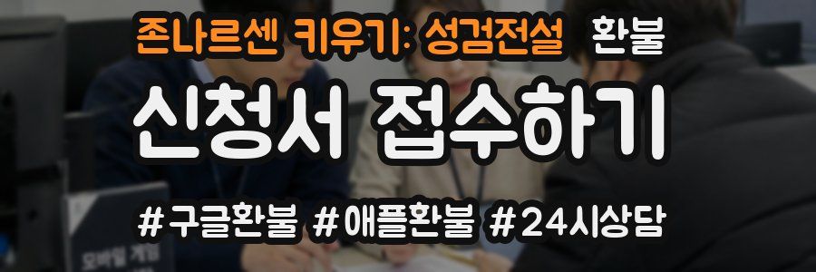 존나르센 키우기: 성검전설 환불