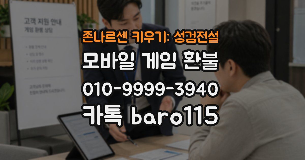 존나르센 키우기: 성검전설 환불