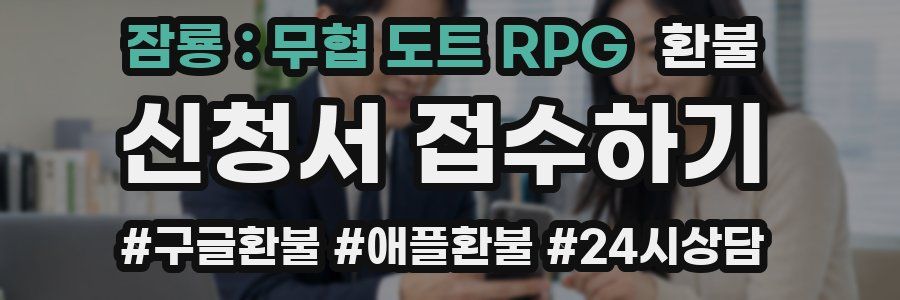 잠룡 : 무협 도트 RPG 환불