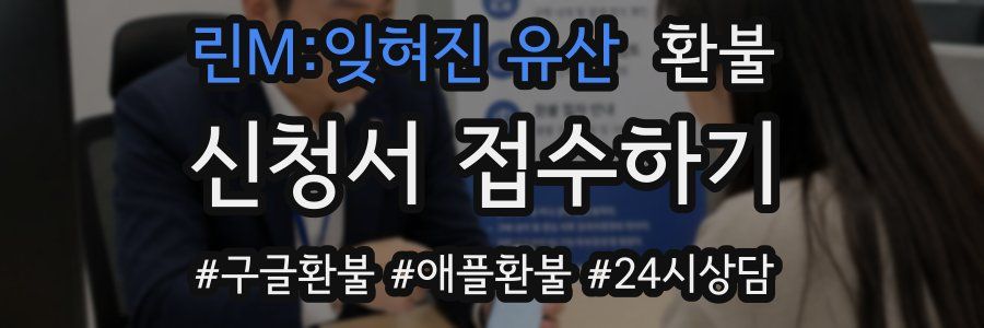 린M:잊혀진 유산 환불
