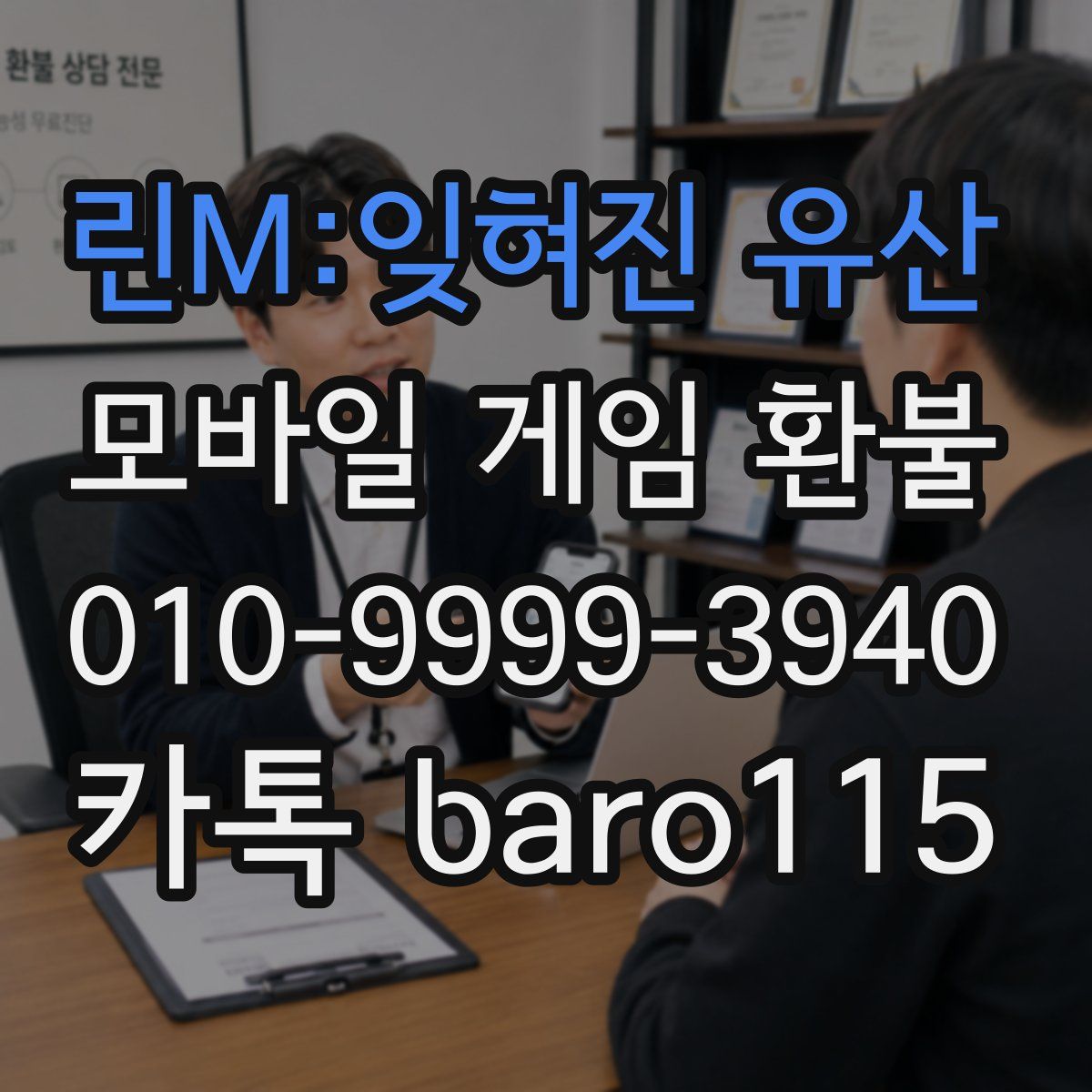 린M:잊혀진 유산 환불
