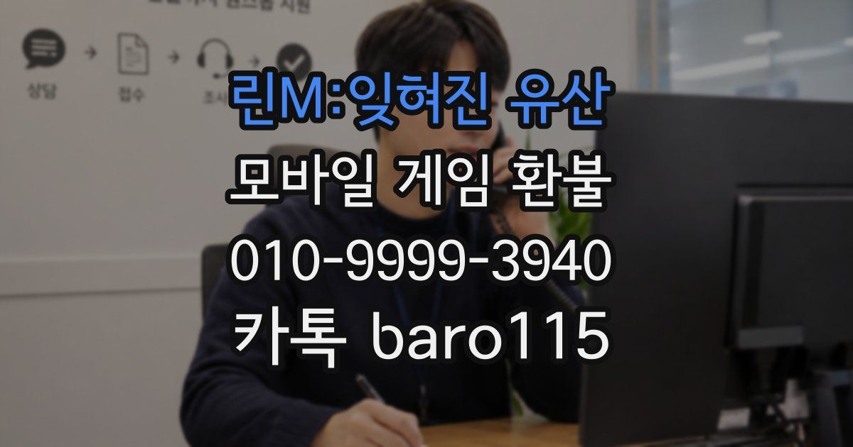 린M:잊혀진 유산 환불