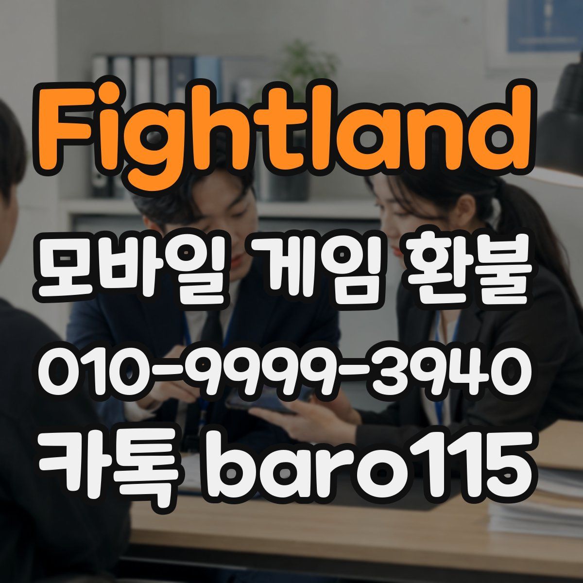 Fightland 환불