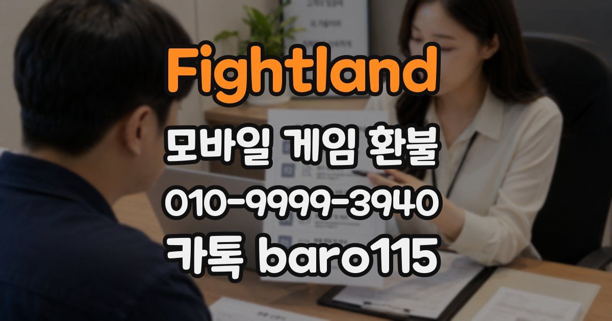 Fightland 환불