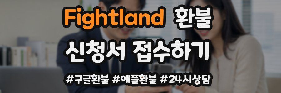 Fightland 환불