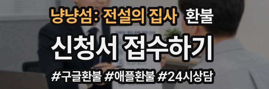 냥냥섬: 전설의 집사 환불