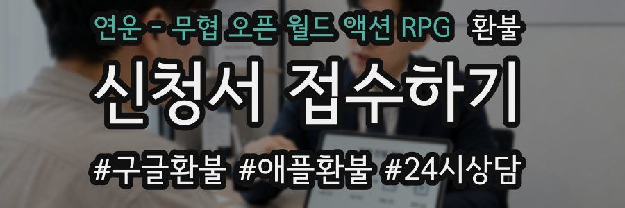 연운 - 무협 오픈 월드 액션 RPG 환불