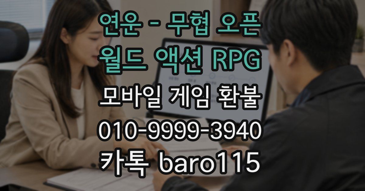 연운 - 무협 오픈 월드 액션 RPG 환불