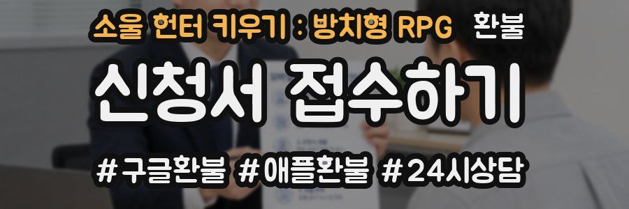 소울 헌터 키우기 : 방치형 RPG 환불