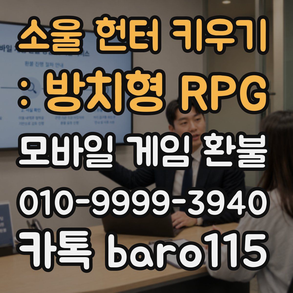 소울 헌터 키우기 : 방치형 RPG 환불