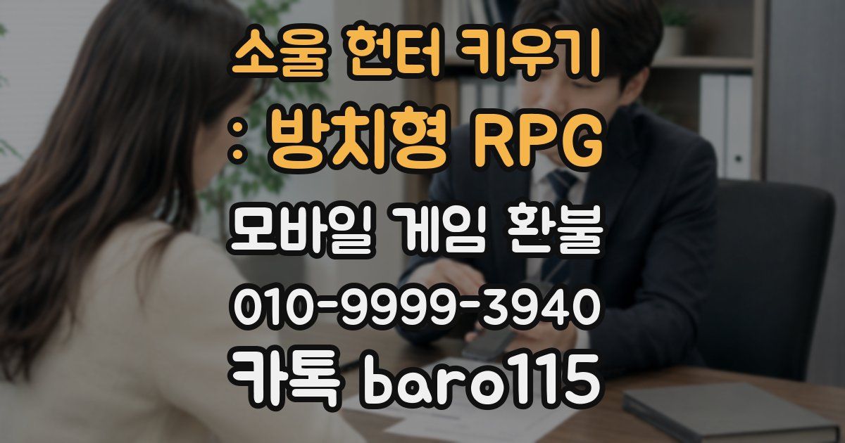 소울 헌터 키우기 : 방치형 RPG 환불