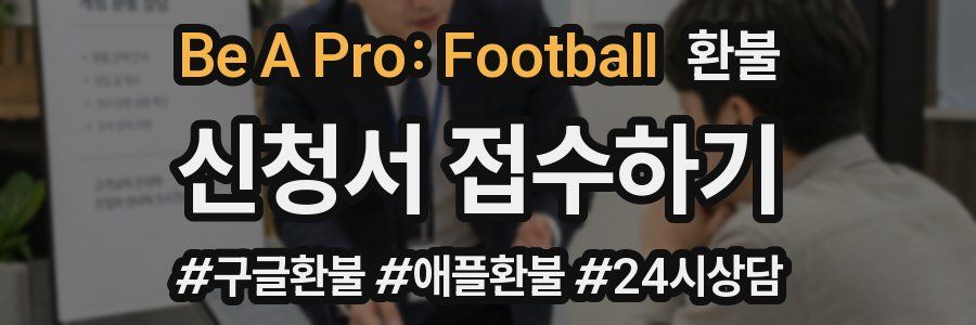 Be A Pro: Football 환불